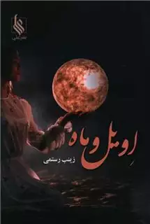 اویل و ماه