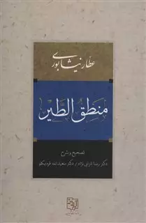 منطق الطیر