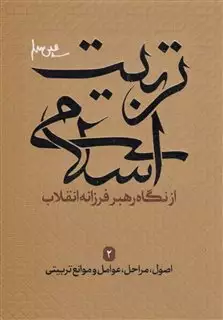 اصول،مراحل،عوامل و موانع تربیتی