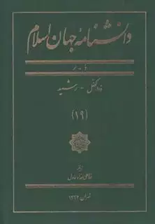 دانشنامه جهان اسلام