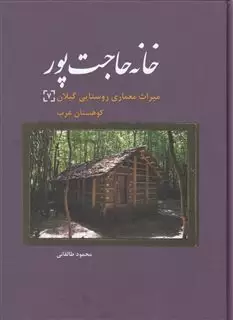 خانه حاجت پور، میراث معماری روستایی گیلان7، کوهستان غرب