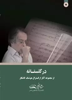 در گلستانه، از مجموعه آثار ارکسترال هوشنگ کامکار