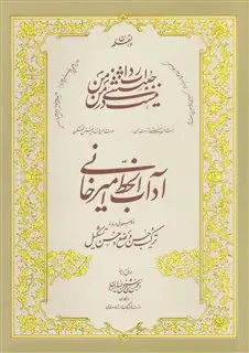 آداب الخط استاد امیرخانی: با توضیحاتی درباره ترکیب حسن وضع و حسن تشکیل