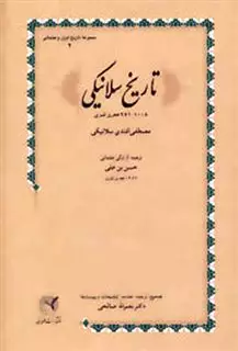 تاریخ سلانیکی