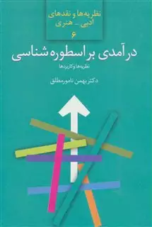 درآمدی بر اسطوره شناسی: نظریه ها و کاربردها