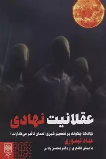 عقلانیت نهادی: نهادها چگونه بر تصمیم گیری انسان اثر می گذارند