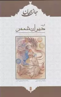 گزیده دیوان شمس، جان جهان