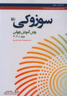 سوزوکی، روش آموزش ویولن جلد 1و2و3