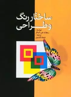 ساختار رنگ  و طراحی