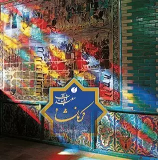 کرمانشاه معبد آفتاب