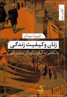 زنان و کیفیت زندگی با نگاهی به کیفیت زندگی زنان در شهر