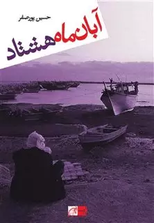 آبان ماه هشتاد