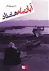 آبان ماه هشتاد