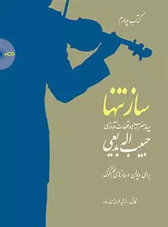 ساز تنها: چهارمضراب ها و قطعات آوازی حبیب الله بدیعی برای ویولن و سازهای هم کوک، جلد چهارم