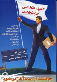 کلید طلائی ارتباطات