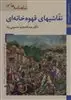 شاهنامه ها 13، نقاشیهای قهوه خانه ای