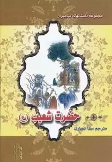 حضرت شعیب