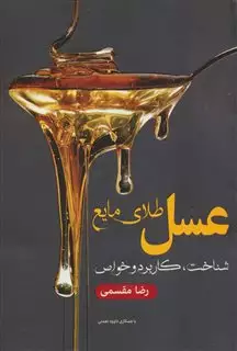 عسل طلای مایع