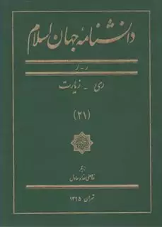 دانشنامه جهان اسلام