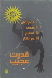 قدرت عجیب