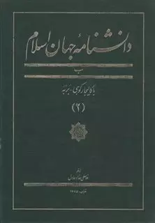 دانشنامه جهان اسلام