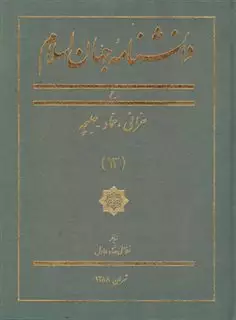 دانشنامه جهان اسلام
