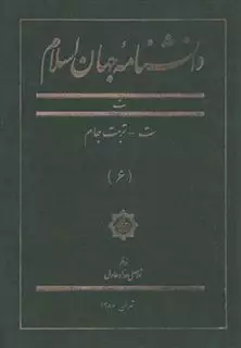 دانشنامه جهان اسلام