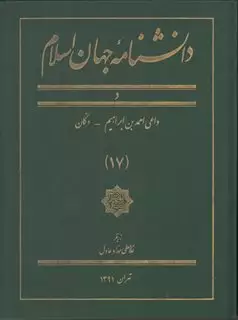 دانشنامه جهان اسلام