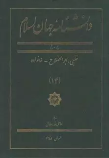 دانشنامه جهان اسلام