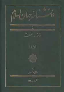 دانشنامه جهان اسلام