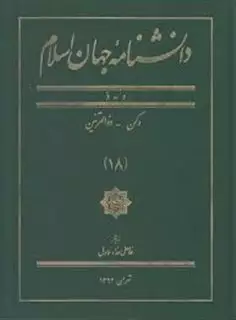 دانشنامه جهان اسلام