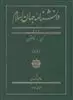دانشنامه جهان اسلام