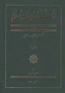 دانشنامه جهان اسلام