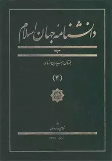 دانشنامه جهان اسلام
