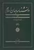 دانشنامه جهان اسلام