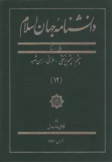 دانشنامه جهان اسلام