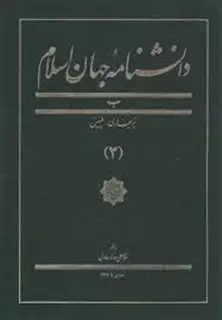 دانشنامه جهان اسلام