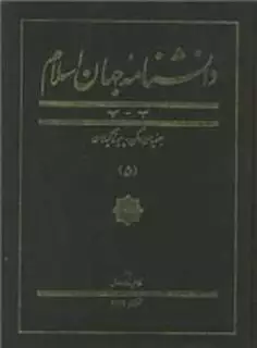 دانشنامه جهان اسلام