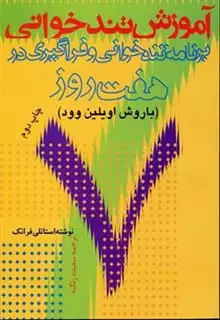 آموزش تندخوانی برنامه تندخوانی و فراگیری در 7 روز