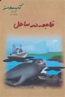 فاجعه در ساحل