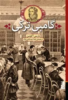 گامبی ترکی"کارآگاه فاندورین2"