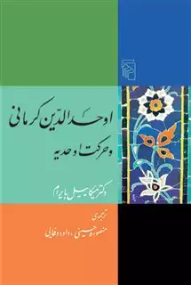 اوحدالدین کرمانی و حرکت اوحدیه