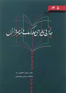 چالش های طراحی جلد کتاب دهه اخیر در ایران