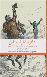دفتر خاطرات پاین: سه ماه پیاده روی پاین در ایران در سال 1263شمسی