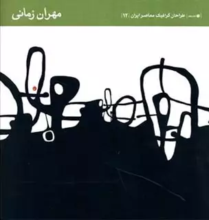 طراحان گرافیک معاصر ایران