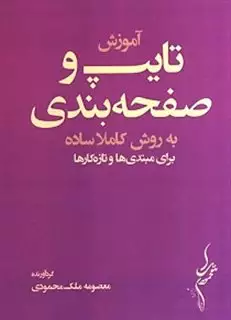 آموزش و تایپ و صفحه بندی به روش کاملا ساده، برای مبتدی ها و تازه کار ها آموزش و تایپ و صفحه بندی به روش کاملا ساده، برای مبتدی ها و تازه کار ها