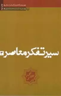 سیر تفکر معاصر: تجدد و دین زدایی در فرهنگ و هنر منور الفکری سکولر و روشنفکری دینی، جلد دوم