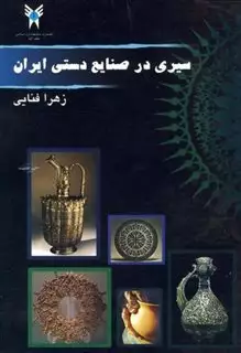 سیری در صنایع دستی ایران