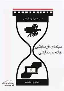 سینمای فرسایشی خانه ی نمایشی