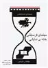 سینمای فرسایشی خانه ی نمایشی